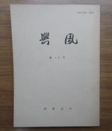 興風　第13号