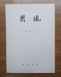 興風　第6号