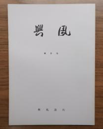 興風　第5号