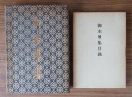 御本尊集（付目録）