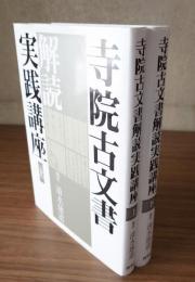 寺院古文書解読実践講座（上・下）