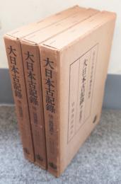 後二條師通記（大日本古記録）