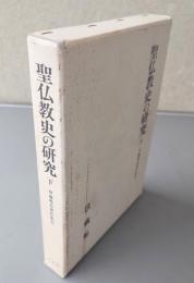 伊藤唯真著作集　○2　聖仏教史の研究　下