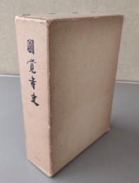 円覚寺史