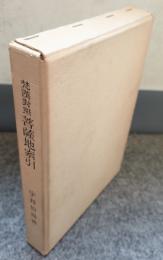梵漢対照菩薩地索引