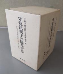 守覚法親王の儀礼世界 : 仁和寺蔵紺表紙小双紙の研究