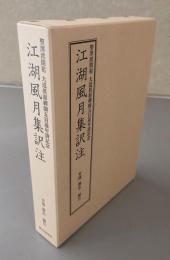 江湖風月集訳注