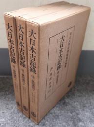 後二條師通記（大日本古記録）