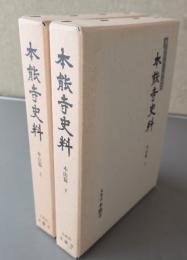 本能寺史料　○本山篇