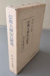 伝教大師伝の研究