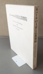 ネパールの王宮と仏教僧院 : ネパール王国古王宮調査報告書・続