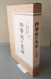 法華経の美術