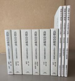 高野山の研究―水原堯栄の軌跡