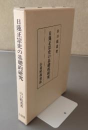 日蓮正宗史の基礎的研究