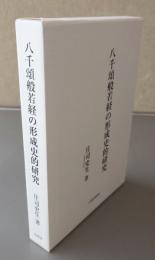 八千頌般若経の形成史的研究