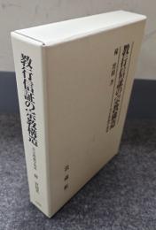 教行信証の宗教構造 : 真宗教義学体系