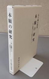 本願の研究 : 特に親鸞聖人の本願論を中心として