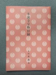本満寺宝物目録