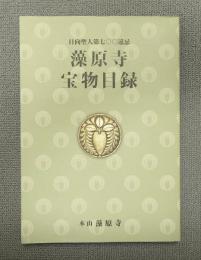 藻原寺宝物目録 : 日向聖人第七〇〇遠忌