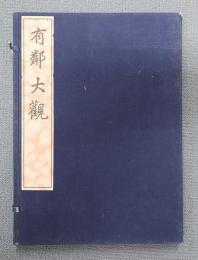 有鄰大観（第二冊）