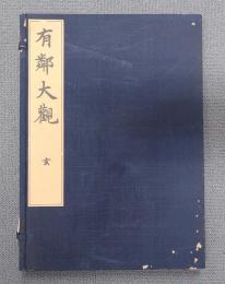 有鄰大観（玄）
