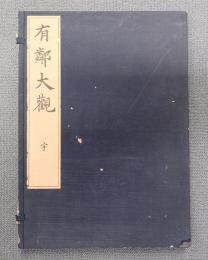 有鄰大観（宇）