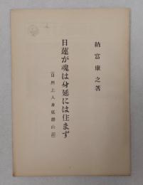 日蓮が魂は身延には住まず（日興上人身延離山記）