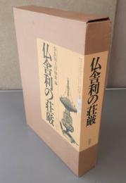 仏舎利の荘厳