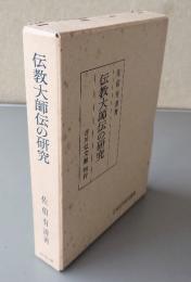 伝教大師伝の研究