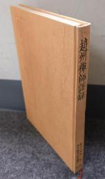 趙州禅師語録