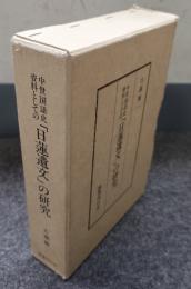 中世国語史資料としての「日蓮遺文」の研究