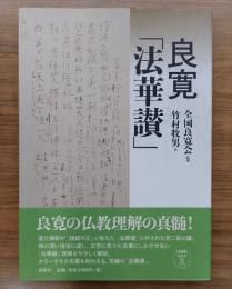 良寛「法華讃」