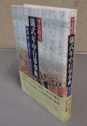 平安時代　儀式年中行事事典