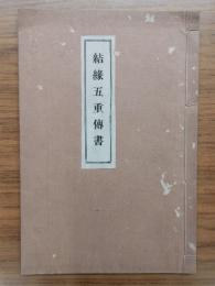 結縁五重伝書