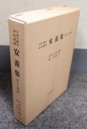 安養集 : 宇治大納言源隆國編 : 本文と研究