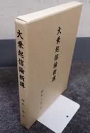 大乗起信論新講