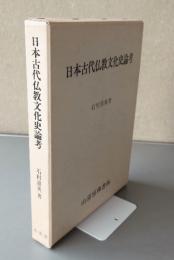 日本古代仏教文化史論考