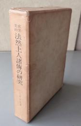 成立史的法然上人諸伝の研究