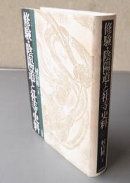 修験・陰陽道と社寺史料