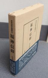 民衆宗教史叢書　○20　福神信仰