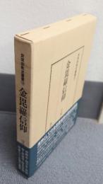 民衆宗教史叢書　○19　金毘羅信仰