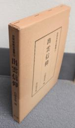 民衆宗教史叢書　○15　出雲信仰