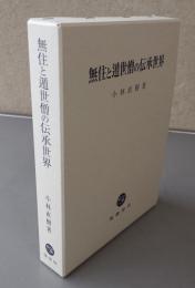 無住と遁世僧の伝承世界