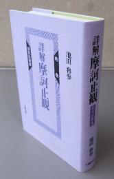 詳解摩訶止観　地巻 (研究註釈篇)