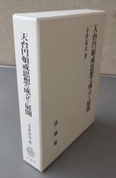 天台円頓戒思想の成立と展開