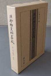 続抄物資料集成　第十巻　解説・索引