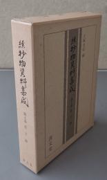 続抄物資料集成　第七巻　荘子抄
