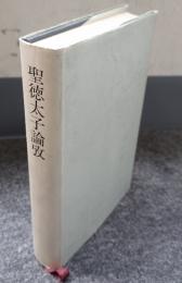 聖徳太子論攷