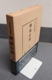 民衆宗教史叢書　○6　御嶽信仰