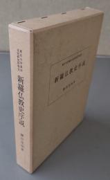 新羅仏教史序説